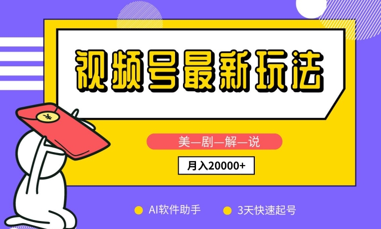 视频号最新玩法，美剧解说，利用AI软件，3天起号，新手小白也能月入2万+_无忧资源社|无忧资源社