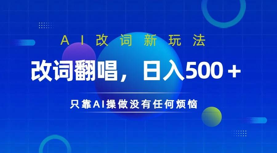 仅靠AI拆解改词翻唱！就能日入500＋火爆的AI翻唱改词玩法来了|无忧资源社