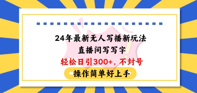 24年最新无人写播新玩法直播间，写写字轻松日引100+粉丝，不封号操作简单好上手_无忧资源社|无忧资源社