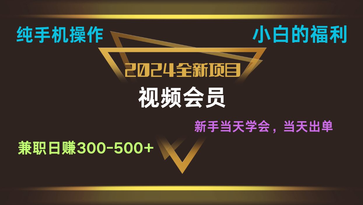 影视会员兼职日入500-800，纯手机操作当天上手当天出单 小白福利|无忧资源社