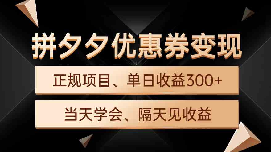 拼夕夕优惠券变现，单日收益300+，手机电脑都可操作_无忧资源社|无忧资源社