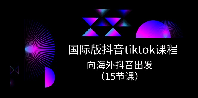 国际版抖音tiktok实战课程，向海外抖音出发|无忧资源社