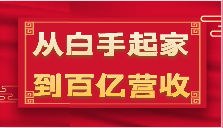 从白手起家到百亿营收，企业35年危机管理法则和幕后细节|无忧资源社