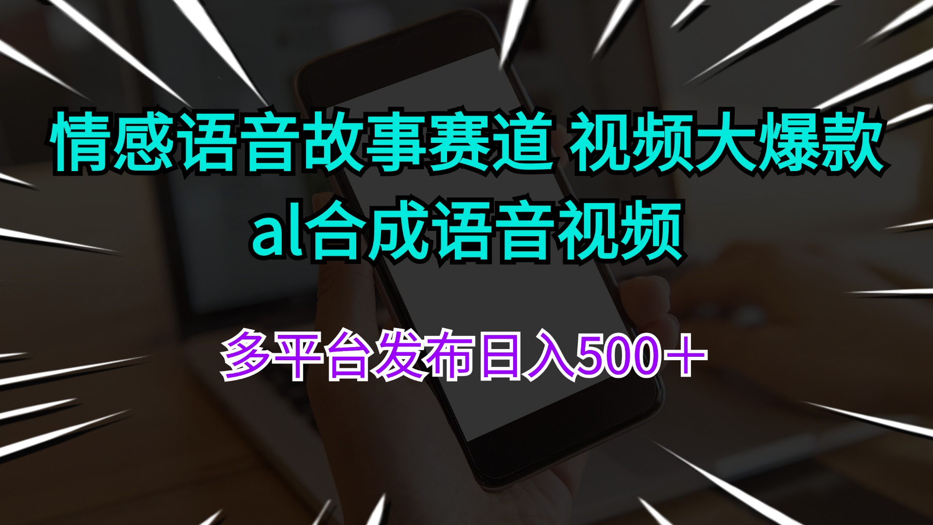 （11880期）情感语音故事赛道 视频大爆款 al合成语音视频多平台发布日入500＋|无忧资源社