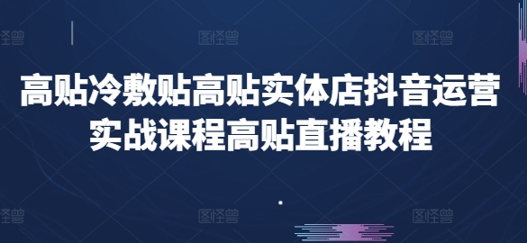 高贴冷敷贴高贴实体店抖音运营实战课程高贴直播教程|无忧资源社