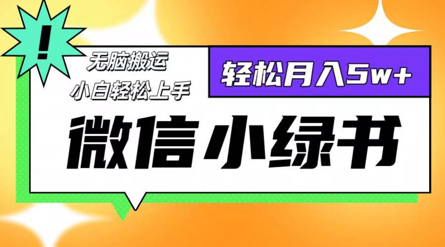 （12500期）微信小绿书8.0，无脑搬运，轻松月入5w+|无忧资源社