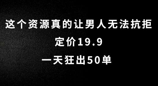 这个资源真的让男人无法抗拒，定价19.9.一天狂出50单【揭秘】|无忧资源社