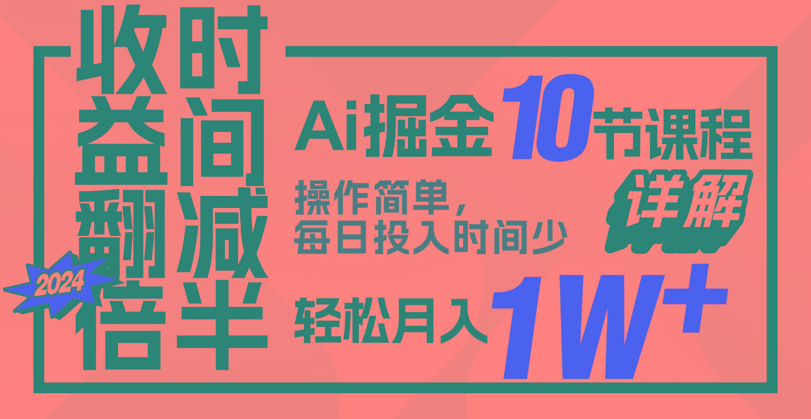 收益翻倍，时间减半！AI掘金，十节课详解，每天投入时间少，轻松月入1w+！_无忧资源社|无忧资源社