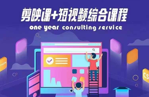 剪映课+短视频综合课程，抖音底层算法，百万粉丝不是梦|无忧资源社