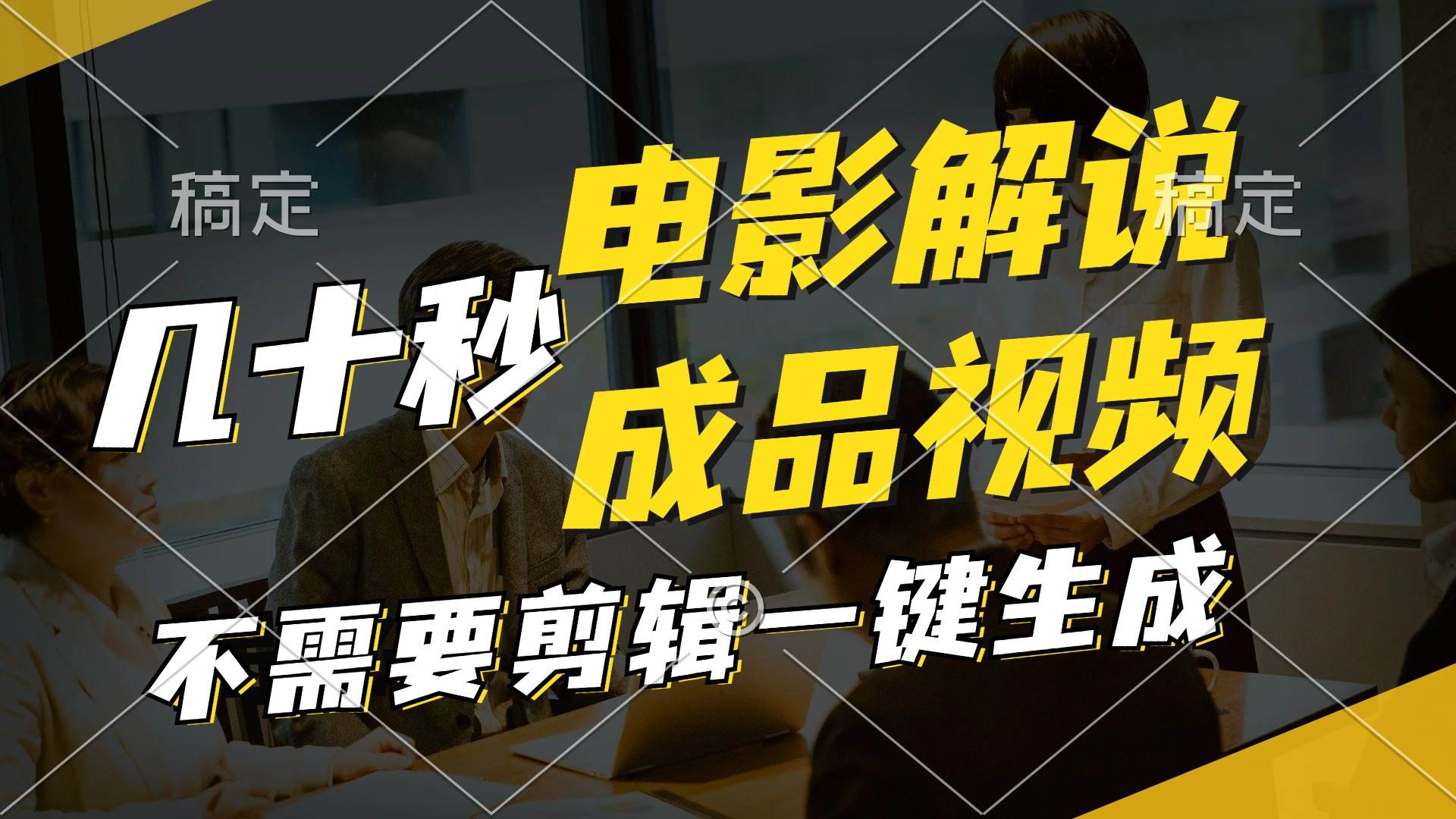 （11206期）一键生成原创影视解说视频，十秒钟生成文案，解说，背景音乐视频成品|无忧资源社