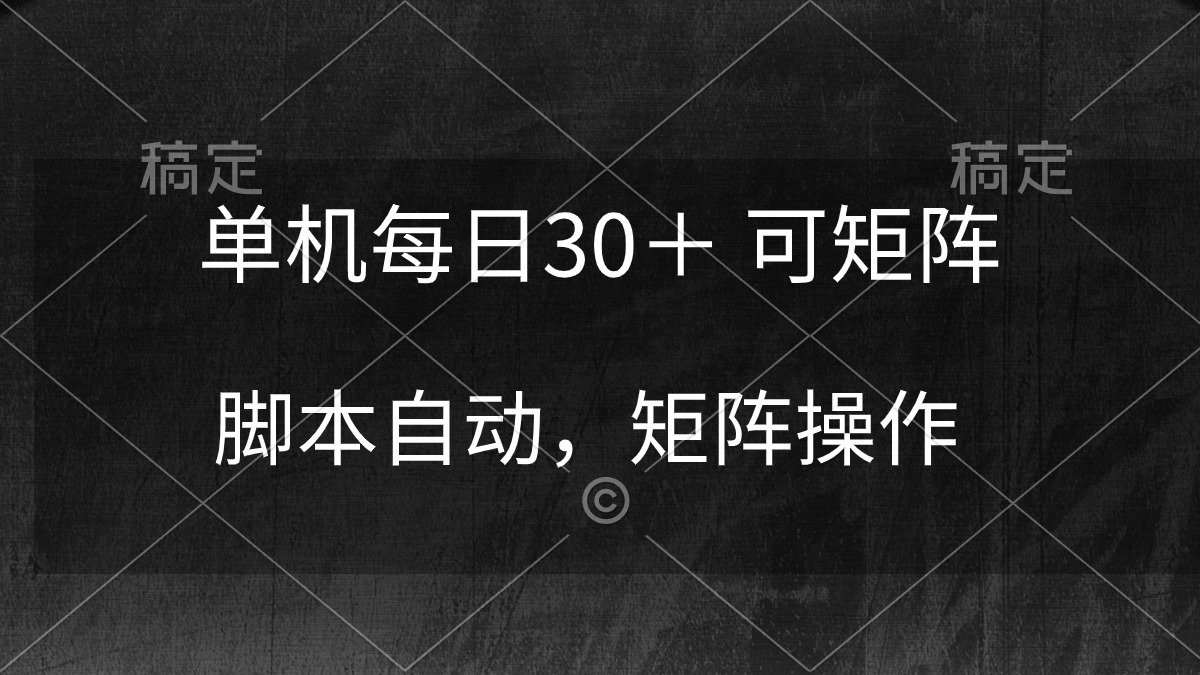 单机每日30＋ 可矩阵，脚本自动 稳定躺赚_无忧资源社|无忧资源社