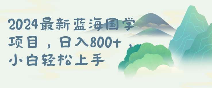 国学项目，长期蓝海可矩阵，从0-1的过程【揭秘】|无忧资源社