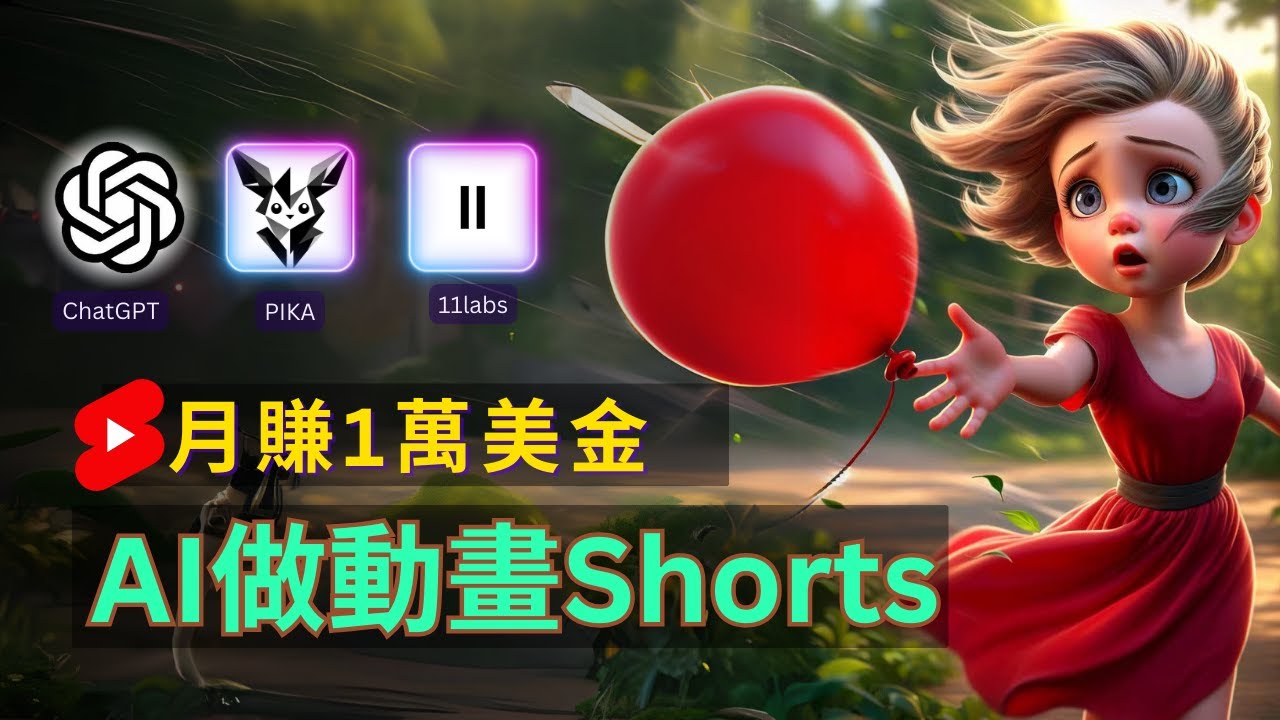 轻松制作皮克斯风格人生故事短视频，免费AI助你月入上万|无忧资源社