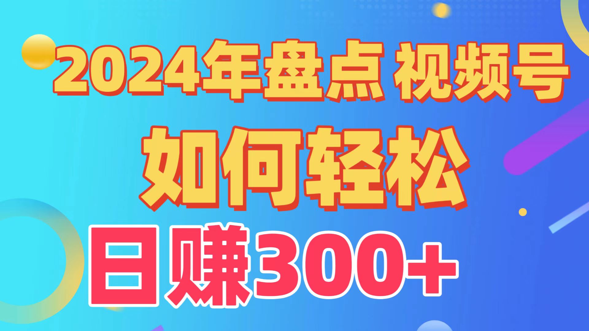 2024年盘点视频号中视频运营，盘点视频号创作分成计划，快速过原创日入300+_无忧资源社|无忧资源社