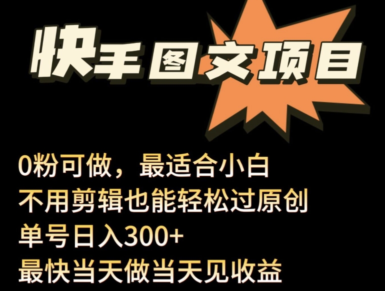 24年最新快手图文带货项目，零粉可做，不用剪辑轻松过原创单号轻松日入300+_无忧资源社|无忧资源社