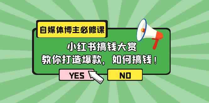 自媒体博主必修课：小红书搞钱大赏，教你打造爆款，如何搞钱_无忧资源社|无忧资源社