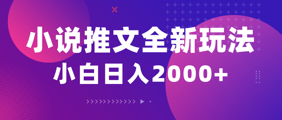小说推文全新玩法，5分钟一条原创视频，结合中视频bilibili赚多份收益_无忧资源社|无忧资源社
