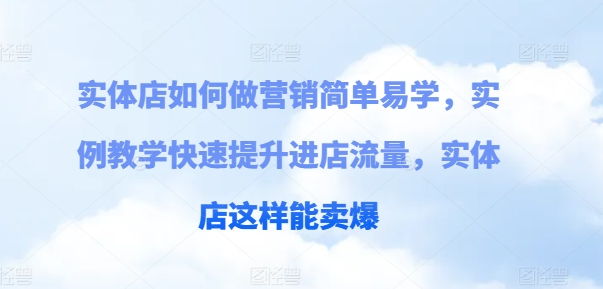 实体店如何做营销简单易学，实例教学快速提升进店流量，实体店这样能卖爆|无忧资源社
