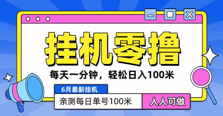 6月最新零撸挂机，每天一分钟，轻松100+|无忧资源社