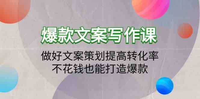 爆款文案写作课-做好文案策划提高转化率，不花钱也能打造爆款_无忧资源社|无忧资源社