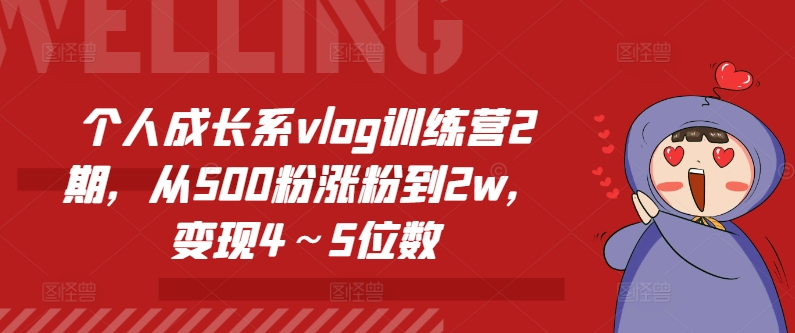 个人成长系vlog训练营2期，从500粉涨粉到2w，变现4～5位数|无忧资源社