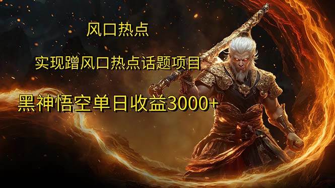 （12328期）风口热点项目黑神话悟空单日收益3000+|无忧资源社