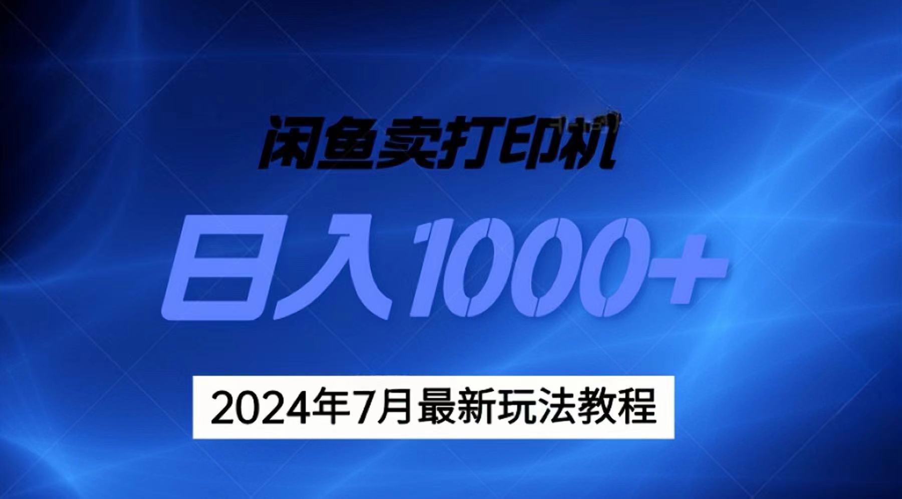 （11528期）2024年7月打印机以及无货源地表最强玩法，复制即可赚钱 日入1000+|无忧资源社
