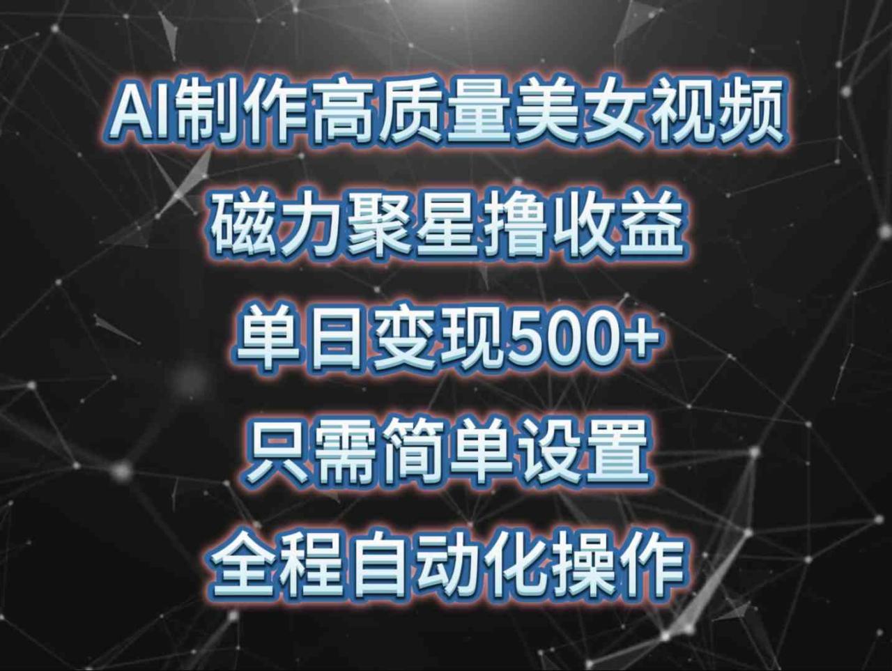 AI制作高质量美女视频，磁力聚星撸收益，单日变现500+，只需简单设置，…_无忧资源社|无忧资源社