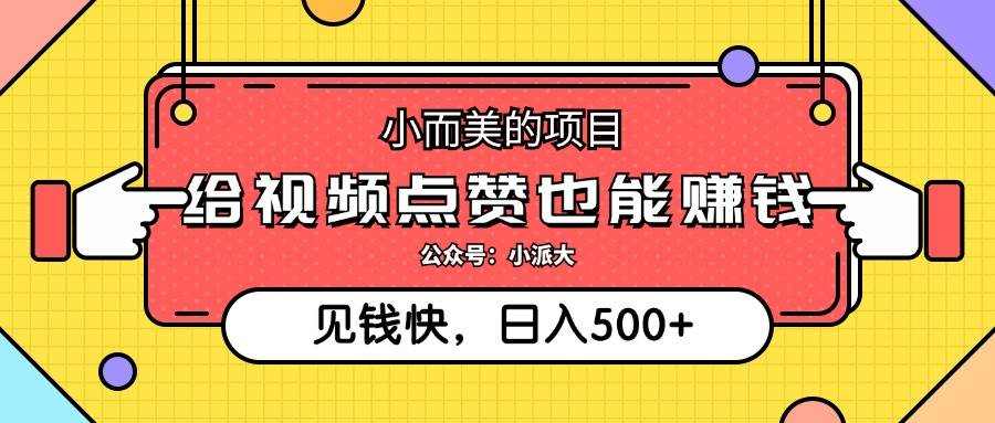 （12514期）小而美的项目，给视频点赞就能赚钱，捡钱快，每日500+|无忧资源社