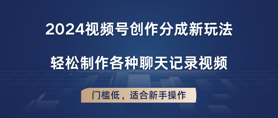 2024视频号创作分成新玩法，轻松制作各种聊天记录视频，门槛低，适合新手操作|无忧资源社