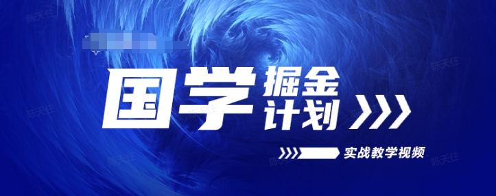 国学掘金计划2024实战教学视频教学，高复购项目长久项目|无忧资源社