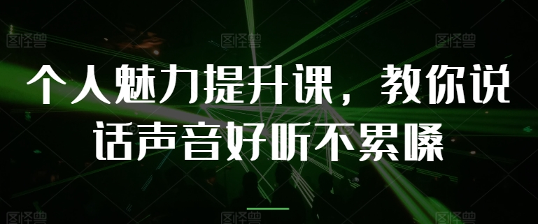 个人魅力提升课，教你说话声音好听不累嗓|无忧资源社