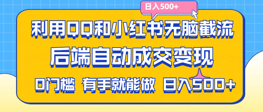 利用QQ和小红书无脑截流拼多多助力粉,不用拍单发货,后端自动成交变现….|无忧资源社