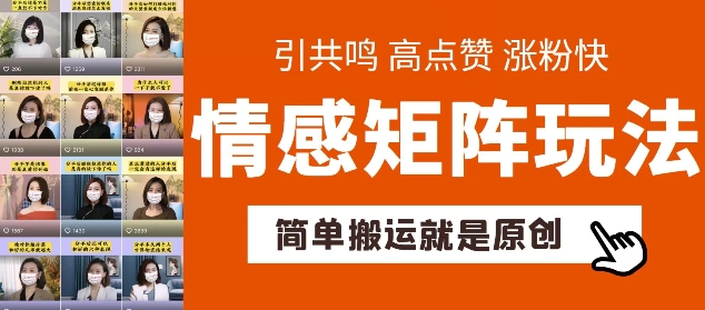 简单搬运，情感矩阵玩法，涨粉速度快，可带货，可起号|无忧资源社