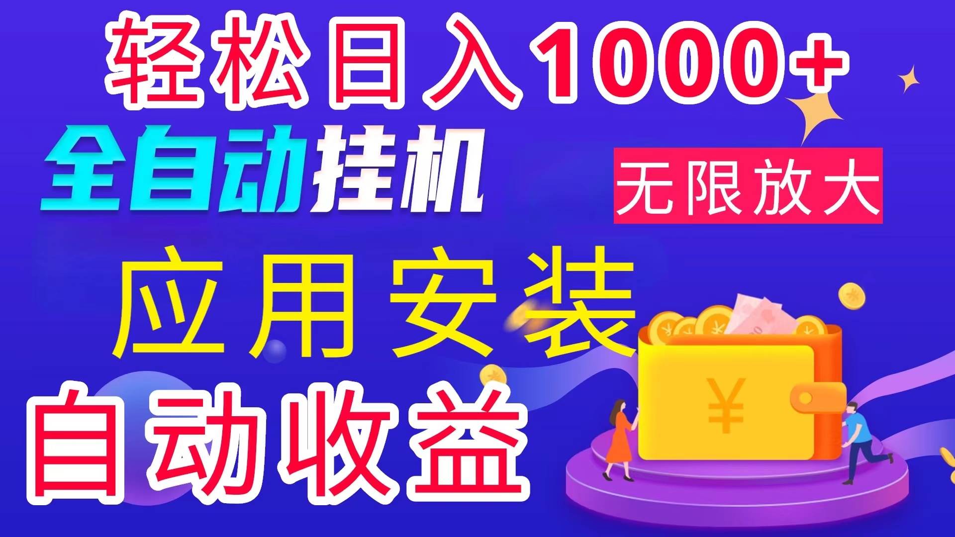 （11984期）全网最新首码电脑挂机搬砖，绿色长期稳定项目，轻松日入1000+|无忧资源社