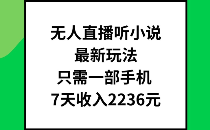 无人直播听小说最新玩法,只需一部手机,7天收入2236元 无人直播听小说最新玩法,只需一部手机,7天收入2236元