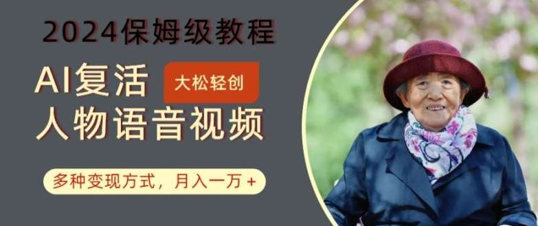 AI复活人物讲话视频：2024保姆级教程，多种变现方式，月入一万+【揭秘】|无忧资源社