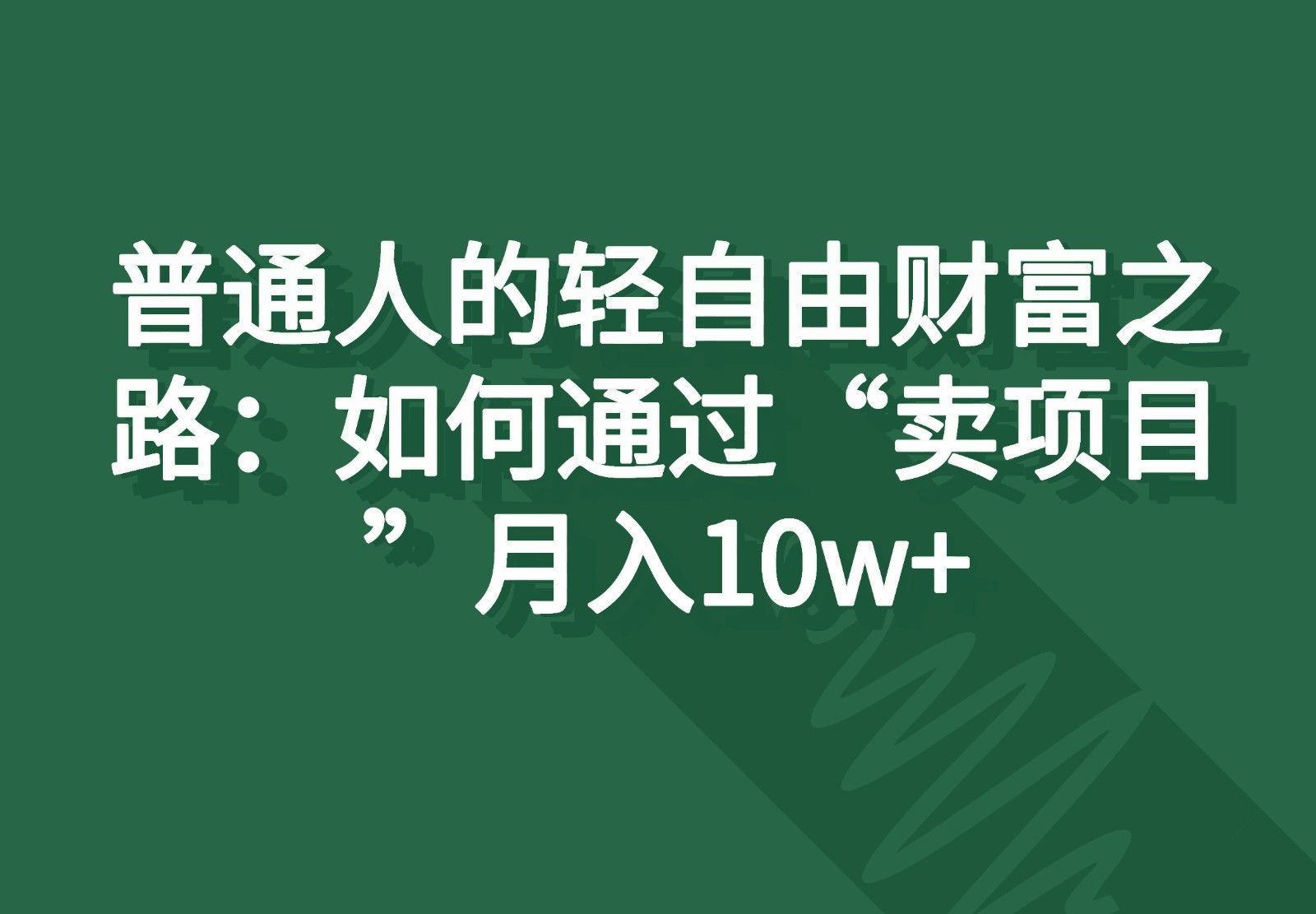 普通人的轻自由财富之路：如何通过“卖项目”月入10w+|无忧资源社