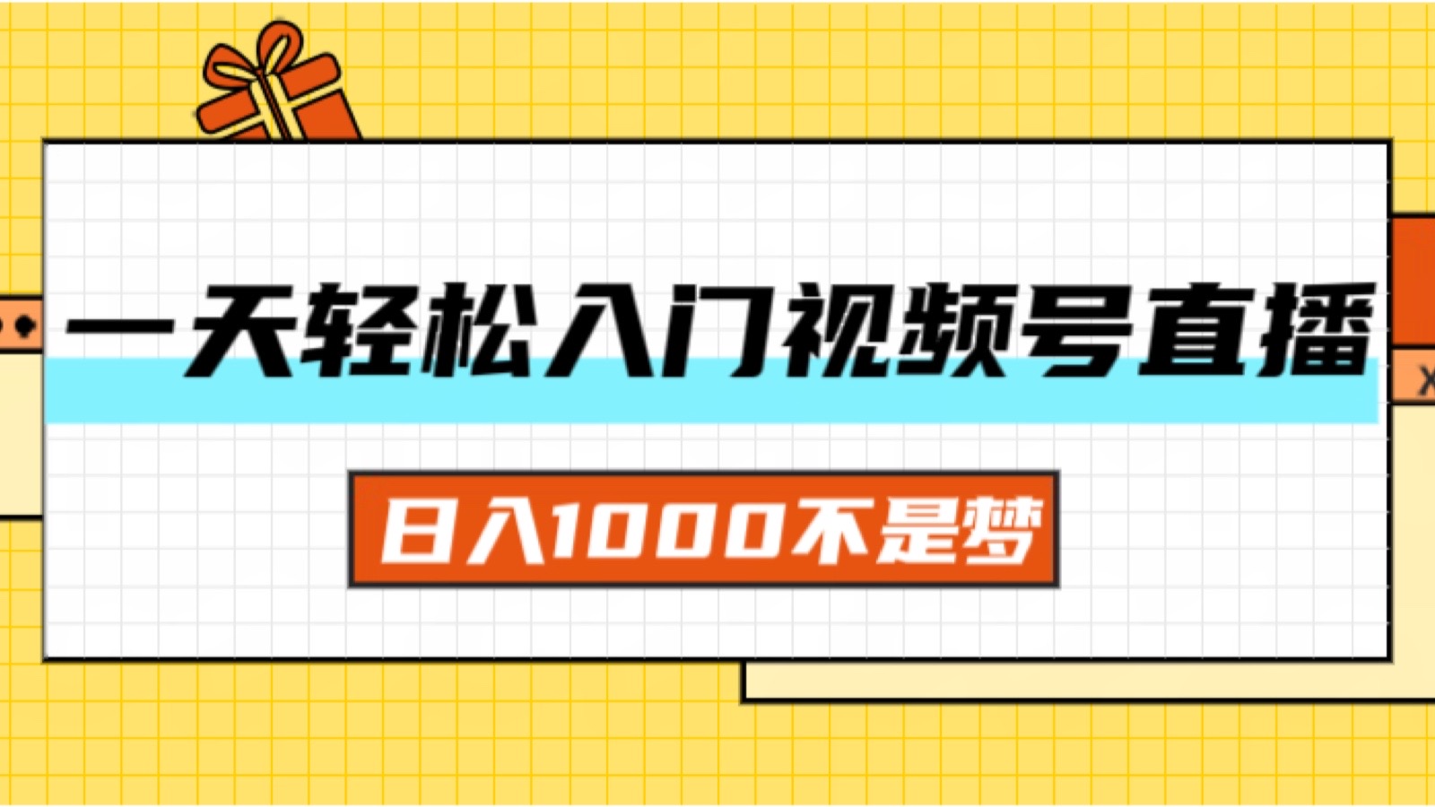 （11906期）一天入门视频号直播带货，日入1000不是梦|无忧资源社