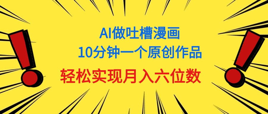 用AI做中式吐槽漫画，10分钟一个原创作品，轻松实现月入6位数|无忧资源社
