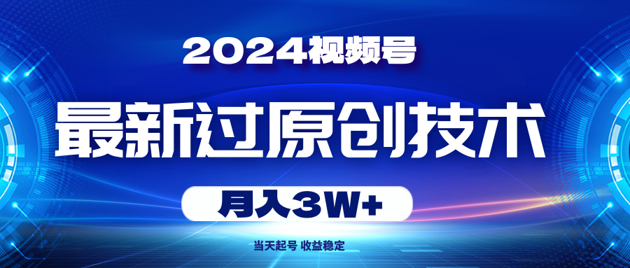 2024视频号最新过原创技术，当天起号，收益稳定，月入3W+_无忧资源社|无忧资源社