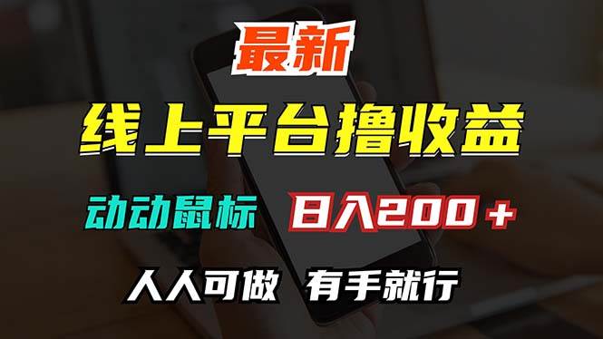 (12696期)最新线上平台撸金,动动鼠标,日入200+!无门槛,有手就行 (12696期)最新线上平台撸金,动动鼠标,日入200+!无门槛,有手就行