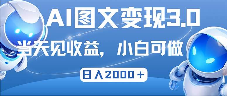 （12732期）最新AI图文变现3.0玩法，次日见收益，日入2000＋|无忧资源社
