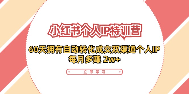 小红书个人IP陪跑营：两个月打造自动转化成交的多渠道个人IP，每月收入2w+（30节）|无忧资源社