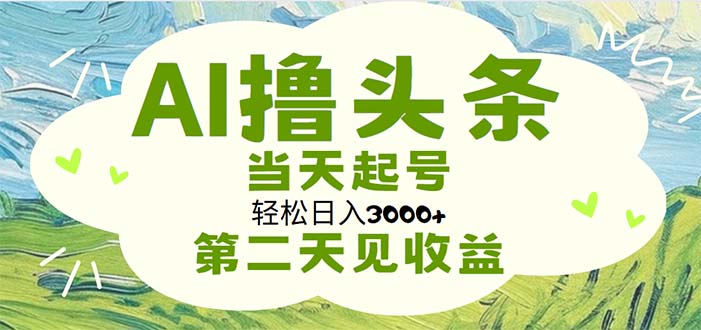 AI撸头条，轻松日入3000+无脑操作，当天起号，第二天见收益|无忧资源社