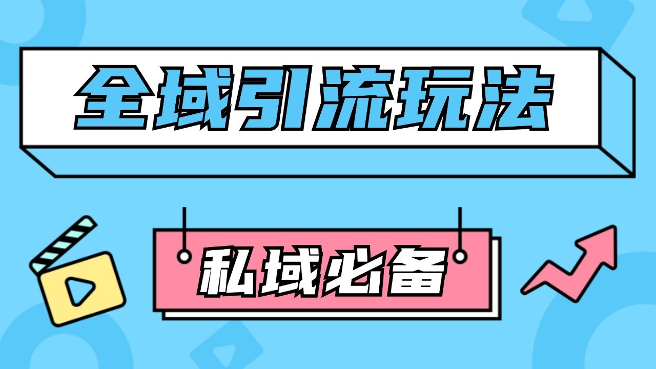 公域引流私域玩法 轻松获客200+ rpa自动引流脚本 首发截流自热玩法|无忧资源社