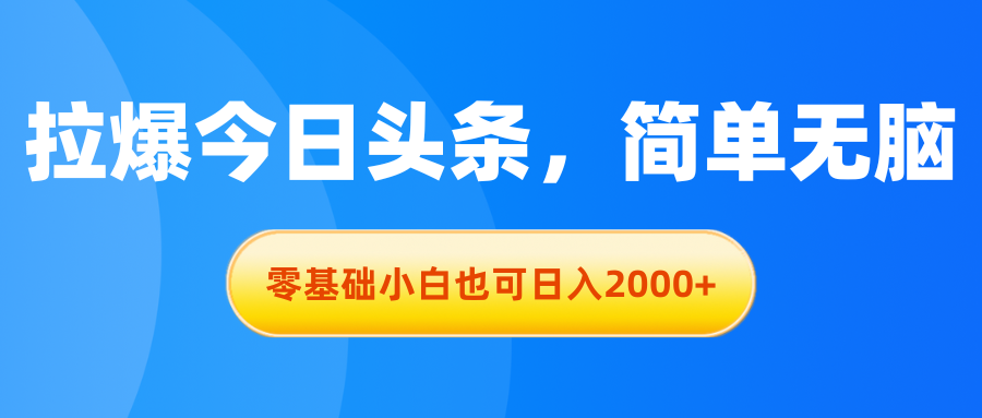 拉爆今日头条，简单无脑，零基础小白也可日入2000+|无忧资源社