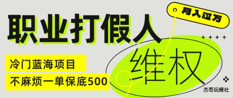 职业打假人电商维权揭秘,一单保底500,全新冷门暴利项目【仅揭秘】 职业打假人电商维权揭秘,一单保底500,全新冷门暴利项目【仅揭秘】