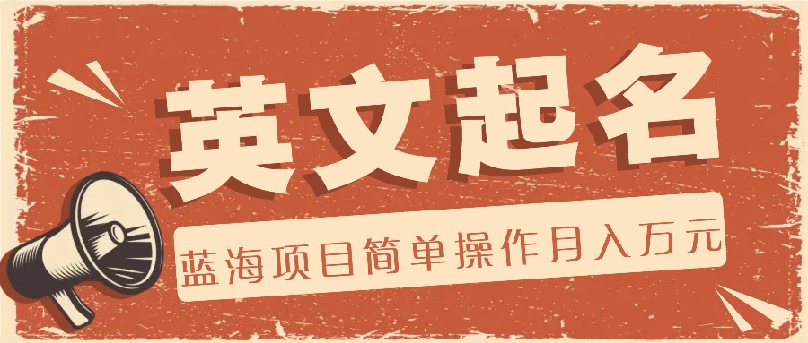 利用AI工具帮助起英文名，蓝海项目简单操作，0成本0门槛月收入万元|无忧资源社