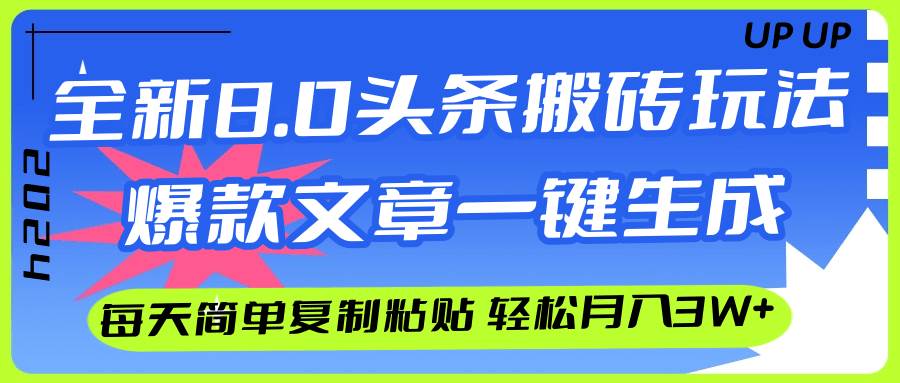 （12304期）AI头条搬砖，爆款文章一键生成，每天复制粘贴10分钟，轻松月入3w+|无忧资源社